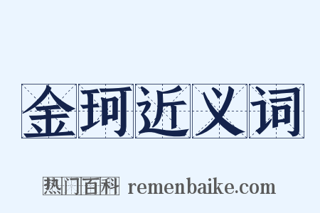 金珂近义词是什么意思的图片